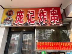 门面-庞记炸串