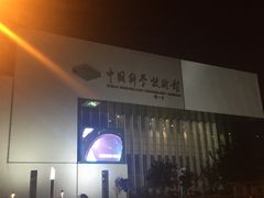 -中国科学技术馆影院