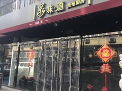 门面-泉味道贵州厨房(三里河店)