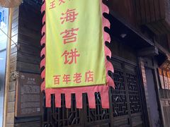 门面-王天顺海苔饼