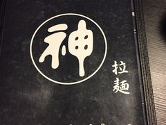 -日本料理神拉面