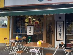 门面-皆道拌麻辣烫·麻辣拌