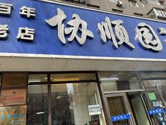 -协顺园回头馆(南顺城路店)