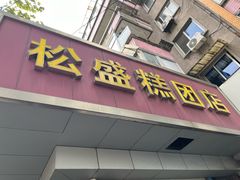 -松盛糕团店(红旗桥店)