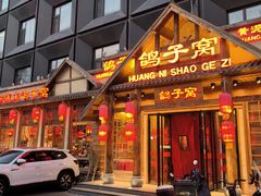 -鸽子窝(黄村店)