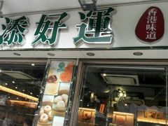 android_upload_pic-添好运点心专门店(中环IFC店)