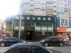 门面-鸣记脆皮烤鱼(铁西店)
