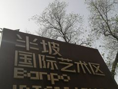 -半坡国际艺术区