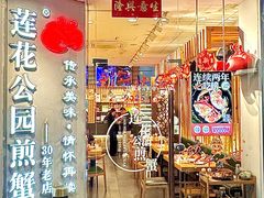 -莲花公园煎蟹·30年闽菜(火车站店)