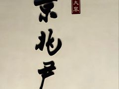 -京兆尹(雍和宫店)
