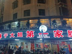 -宁大姐第一家脆皮狗肉馆(江滨路店)