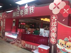 -阿庄新豫菜(航海东路店)