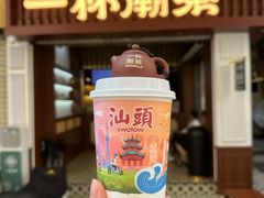 -一杯潮茶·专注潮汕茶饮(十二中创始店)