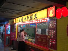 门面-五道口枣糕王(西单华威约饭街店)