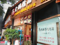 -易老妈蹄花.创于1935(总店)