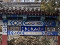 -红螺寺