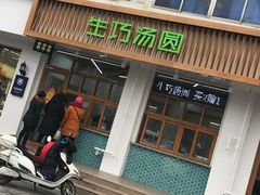 门面-MOMO冰品·生巧汤圆(红桥店)
