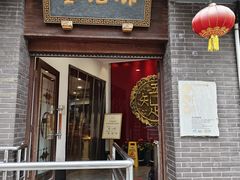 -奎元馆.百年奎元.非遗传承(西湖边的解放路店)
