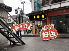 门面-台湾味正点车轮饼可丽饼(南禅寺店)