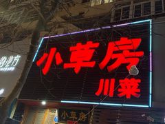 门面-小草房川菜馆(华茂街店)