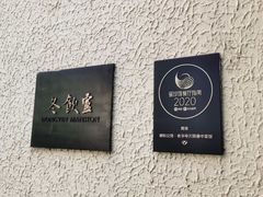 -萬國春·中菜馆(颐和公馆店)
