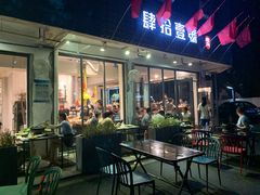 门面-肆拾壹號烤肉(龙岗店)