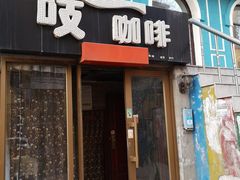 门面-吱咖啡西式简餐