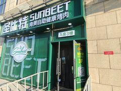 -比亚森自助烤肉·火锅料理(万达店)