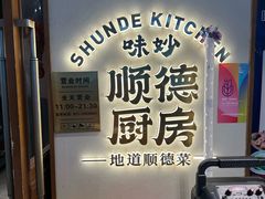 -味妙顺德厨房(绿地缤纷城店)