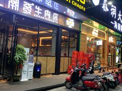 门面-潮发潮汕牛肉店(龙洞店)