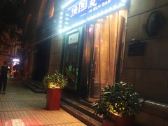 -维园悦谱·海派家常菜(乌鲁木齐南路店)