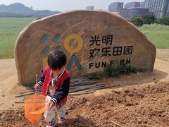 -光明小镇欢乐田园