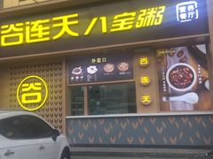 门面-谷养元(老火车站店)