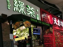 门面-绿茶餐厅(华联万柳店)