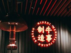 -牛事制造局牛肉火锅(莲岳路店)