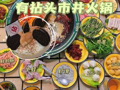 -有拈头成都市井火锅(柳市店)