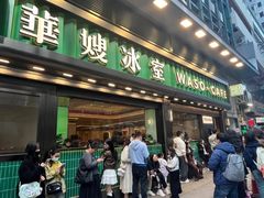 -华嫂冰室(尖沙咀店)