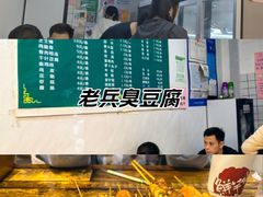 -吕奎小吃老兵臭豆腐