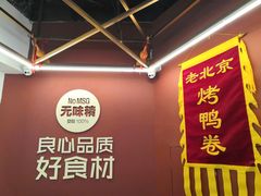-特派卷·老北京烤鸭卷(合生汇购物中心店)