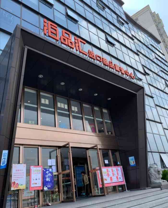 泊品汇(中山西路店"每次从门口过都没进去,从外面看感觉特别大.