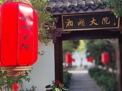 -湘湖大院(越王路店)