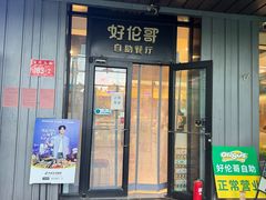 -好伦哥披萨(地坛店)