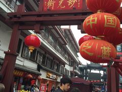 -王興記(南禅寺店)