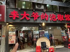 -李大爷的泡椒馆(冉家坝店)