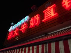 门面-扬大康源乳业鲜奶吧(大学北路店)