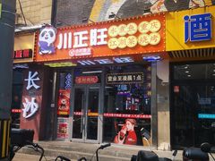 -川正旺江湖菜(三元桥店)