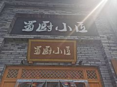 门面-蜀厨小匠(蒲江店)