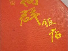 -粤·向群饭店(龙津东路总店)