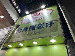 -利强记北角鸡蛋仔(弥敦道店 )
