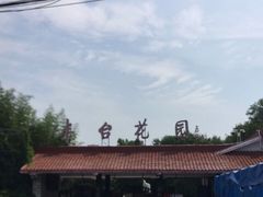 -丰台花园
